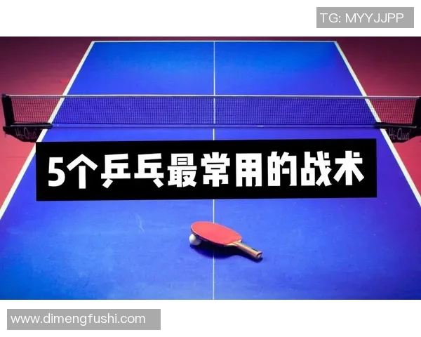 深圳乒乓球队战术解析：从技术到心理的全面剖析与实践探讨